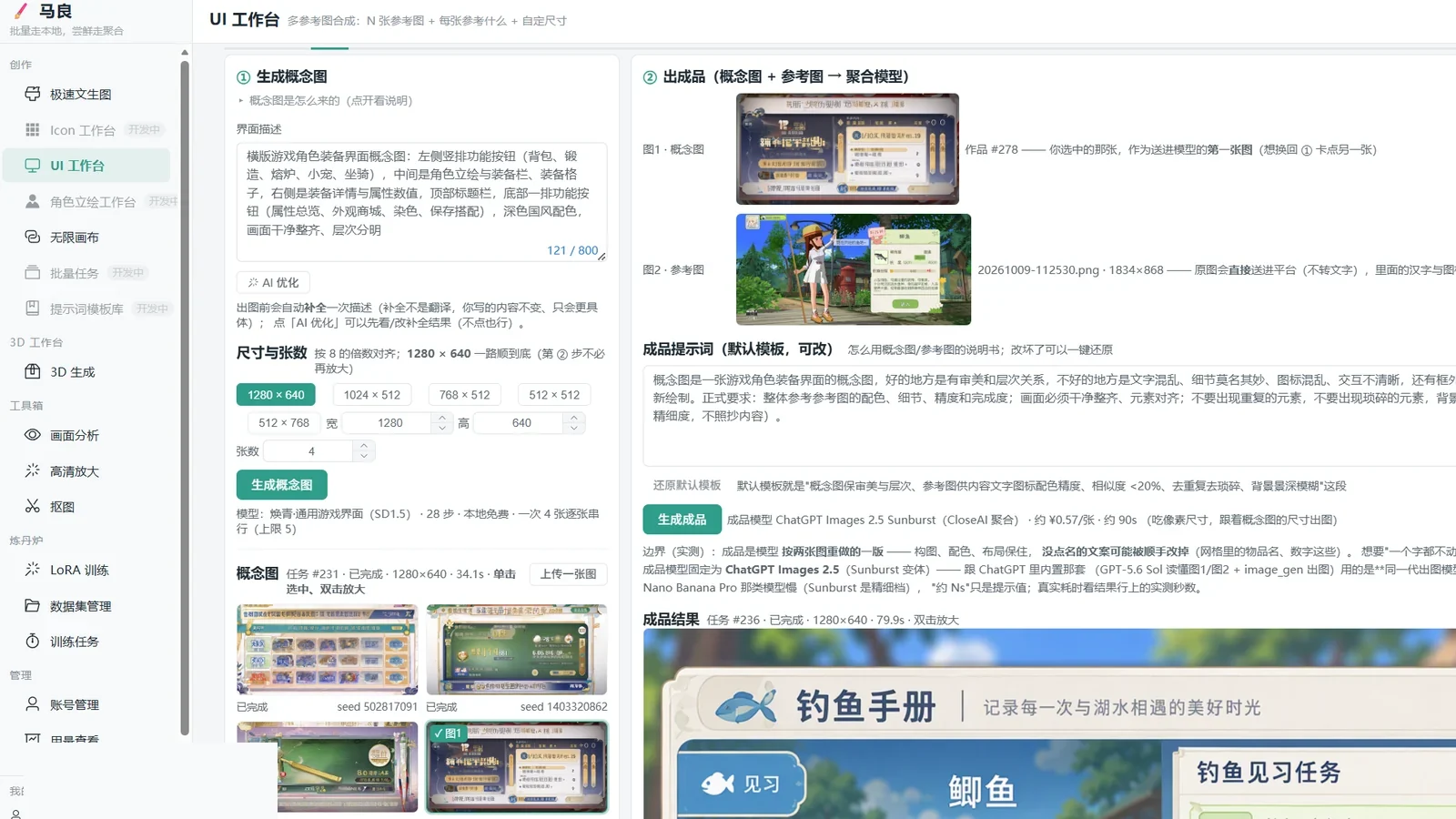 马良的「UI 工作台 · 概念图到出成品」：概念图与参考图并排，下面是成品提示词与生成结果
