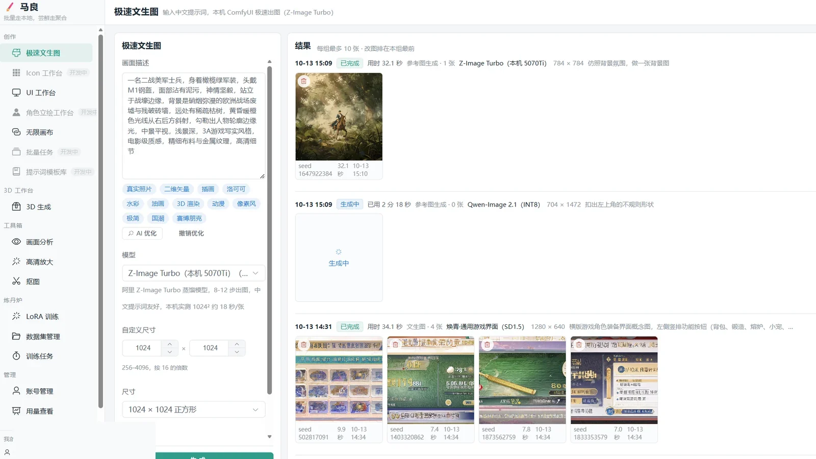 马良的「极速文生图」页:左侧写画面描述与尺寸,右侧是已生成的成图与整组游戏界面