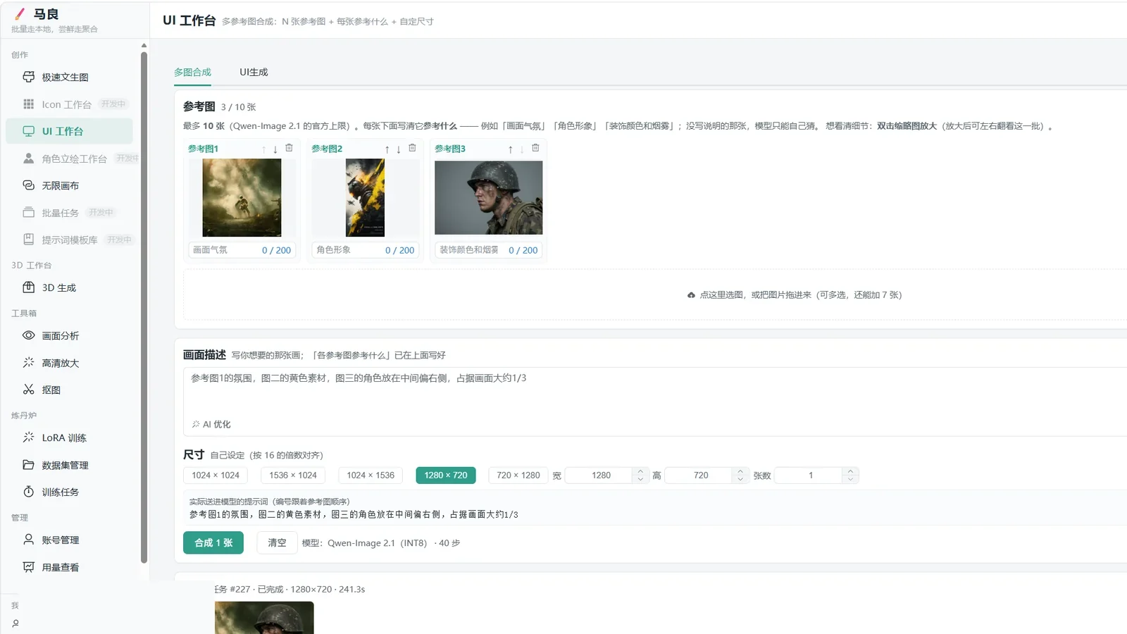 马良的「UI 工作台」：3 张参考图各自标明参考什么，再写画面描述合成