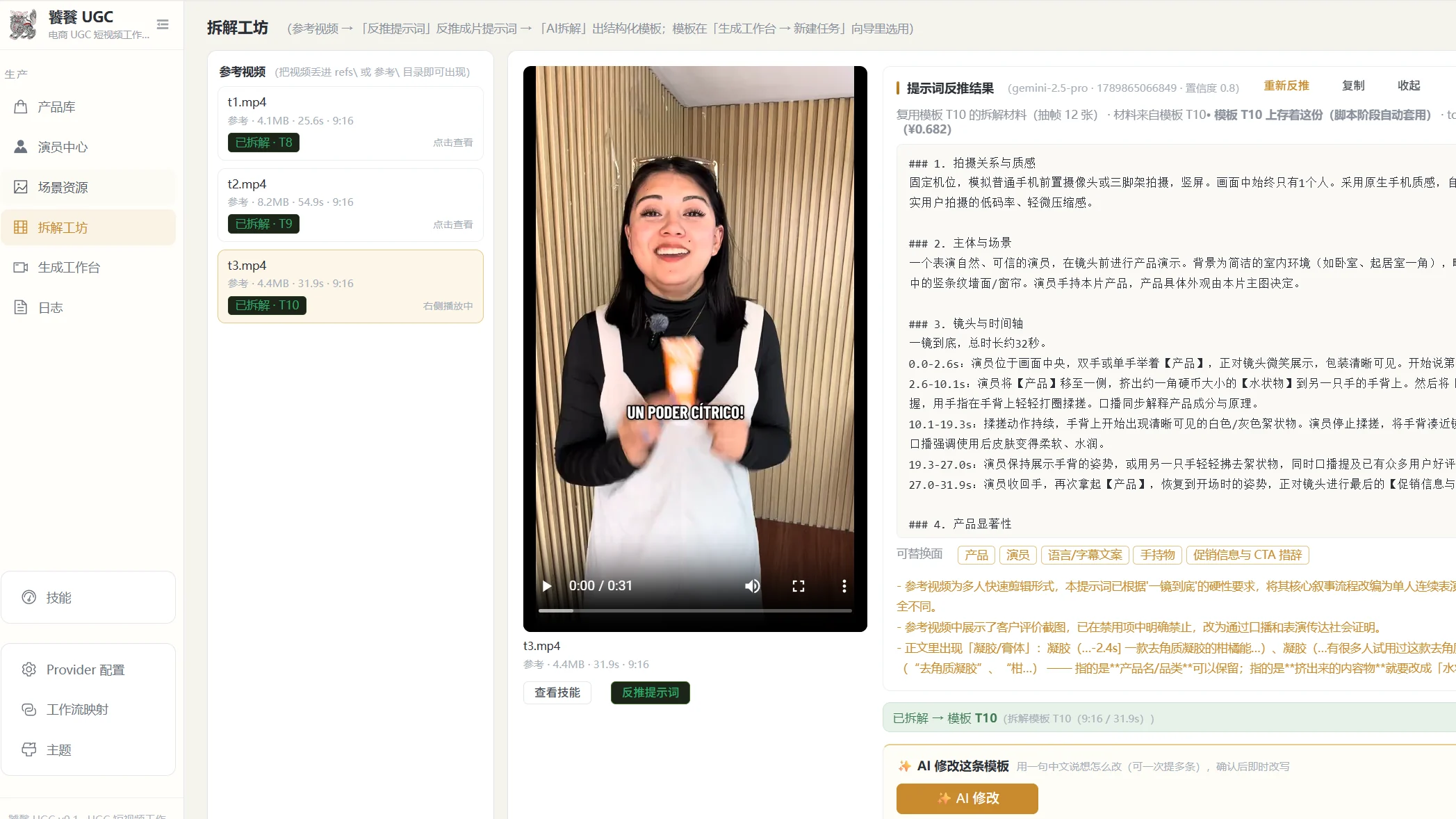 饕餮的「拆解工厂」：丢一条参考片进去，反推出分镜结构与成片提示词